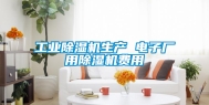 工业除湿机生产 电子厂用除湿机费用