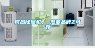 南昌除湿机， 湿菱品牌Z可靠