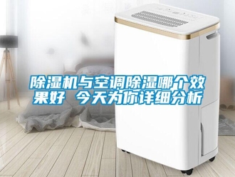 企业新闻除湿机与空调除湿哪个效果好 今天为你详细分析