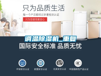 行业新闻调温除湿机_重复