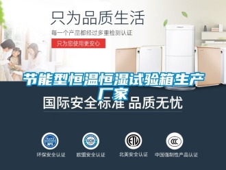知识百科节能型恒温恒湿试验箱生产厂家