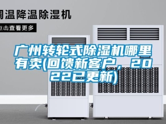 常见问题广州转轮式除湿机哪里有卖(回馈新客户，2022已更新)