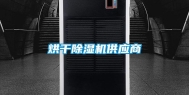 烘干除湿机供应商