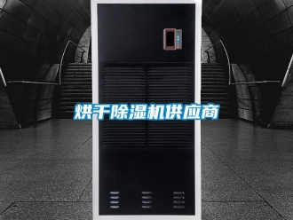行业新闻烘干除湿机供应商