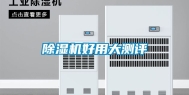 除湿机好用大测评