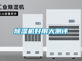 行业新闻除湿机好用大测评