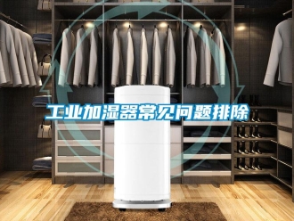 企业新闻工业加湿器常见问题排除