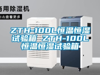 常见问题ZTH-100L恒温恒湿试验箱 ZTH-100L恒温恒湿试验箱