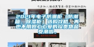 2021年电子防潮柜（防潮箱、除湿柜）选购攻略，再也不用担心心爱的珍贵物品受潮啦。