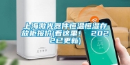 上海激光器件恒温恒湿存放柜报价(看这里！ 2022已更新)