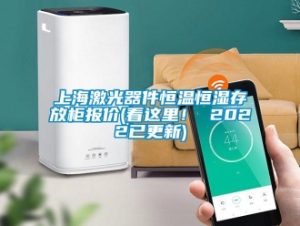 知识百科上海激光器件恒温恒湿存放柜报价(看这里！ 2022已更新)