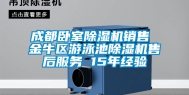 成都卧室除湿机销售 金牛区游泳池除湿机售后服务 15年经验
