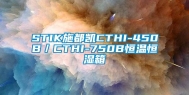 STIK施都凯CTHI-450B／CTHI-750B恒温恒湿箱