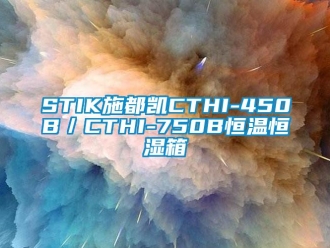 常见问题STIK施都凯CTHI-450B／CTHI-750B恒温恒湿箱