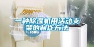 一种除湿机用活动支架的制作方法