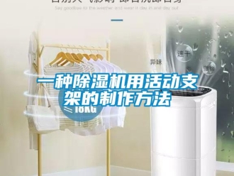 行业新闻一种除湿机用活动支架的制作方法