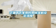 正确调节家用民用除湿机设定湿度