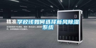 学校该如何选择新风除湿系统