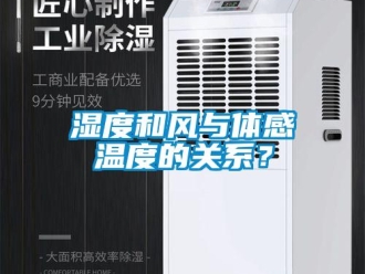 知识百科湿度和风与体感温度的关系？
