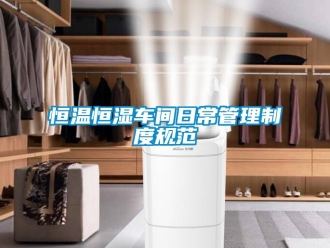 知识百科恒温恒湿车间日常管理制度规范