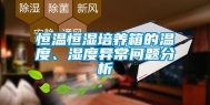 恒温恒湿培养箱的温度、湿度异常问题分析