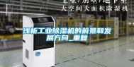 浅析工业除湿机的前景和发展方向_重复