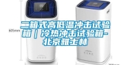二箱式高低温冲击试验箱｜冷热冲击试验箱-北京雅士林