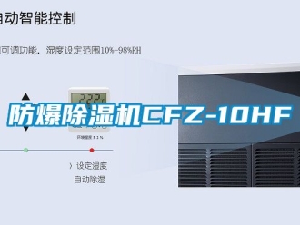 企业新闻防爆除湿机CFZ-10HF