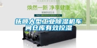 抚顺大型工业除湿机车间仓库有效控湿