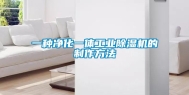 一种净化一体工业除湿机的制作方法