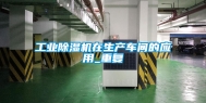 工业除湿机在生产车间的应用_重复