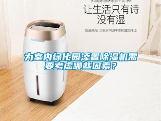 知识百科为室内绿化园添置除湿机需要考虑哪些因素？