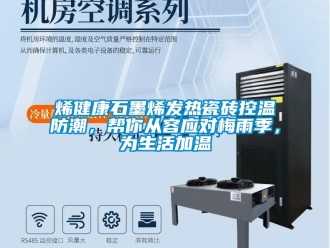 常见问题烯健康石墨烯发热瓷砖控温防潮，帮你从容应对梅雨季，为生活加温