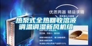 热泵式全热回收溶液调温调湿新风机组