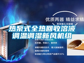 企业新闻热泵式全热回收溶液调温调湿新风机组