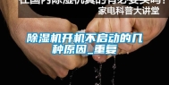 除湿机开机不启动的几种原因_重复