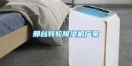 邢台转轮除湿机厂家