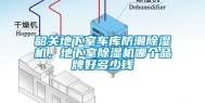 韶关地下室车库防潮除湿机，地下室除湿机哪个品牌好多少钱