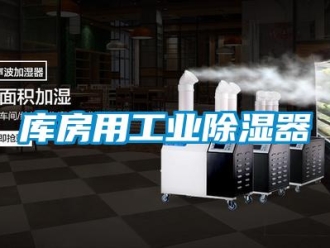 行业新闻库房用工业除湿器