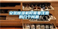 安装除湿机时需要注意的几个问题