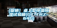 [促销] 桌上型恒温恒湿试验箱(GT-THZ-64G)