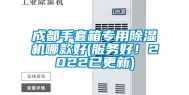 成都手套箱专用除湿机哪款好(服务好！2022已更新)