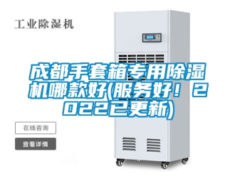 企业新闻成都手套箱专用除湿机哪款好(服务好！2022已更新)