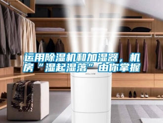 行业新闻运用除湿机和加湿器，机房“湿起湿落”由你掌握