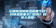 空调除湿和除湿机哪个好？开除湿机要关门窗吗？好多人选错！