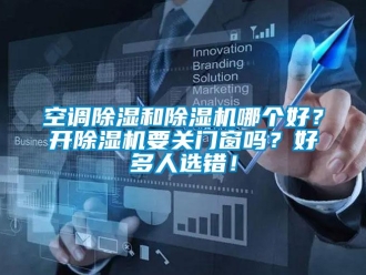 常见问题空调除湿和除湿机哪个好？开除湿机要关门窗吗？好多人选错！