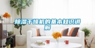 除湿干燥机的基本知识讲解