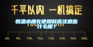 恒温水槽在使用时应注意些什么呢？