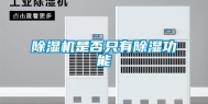 除湿机是否只有除湿功能