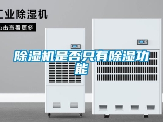 企业新闻除湿机是否只有除湿功能